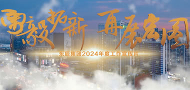 東辰集團(tuán)宣傳視頻