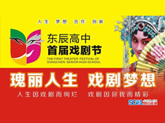 四川在線：東辰教育閃耀時(shí)代創(chuàng)新理念，東辰高中刮起校園藝術(shù)旋風(fēng)