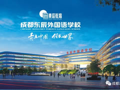 相約東辰 點亮未來 | 成都東辰外國語學(xué)校歡迎您