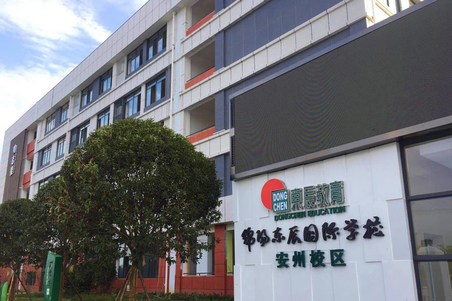 綿陽(yáng)東辰教育投資有限公司