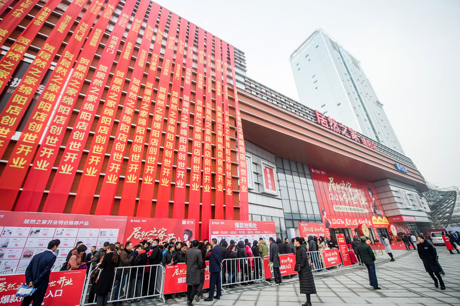 綿陽居然之家市場管理有限公司