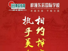 9月22日，梓潼東辰國(guó)際學(xué)校與您有約…