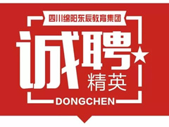 『辦偉大學(xué)校 做尊貴教師』成都東辰外國(guó)語學(xué)校禮聘全國(guó)優(yōu)秀教師