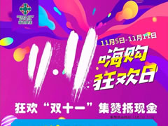 嗨購攻略 | 無需PK能量，集贊就送送送的福利你要不要？