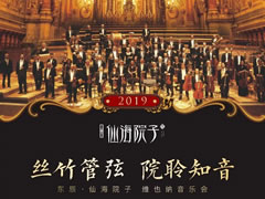 維也納新年音樂會(huì)，仙海院子邀您共聆世界經(jīng)典