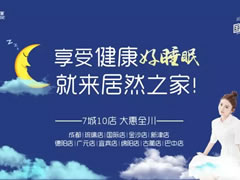 福利|居然國際睡眠節(jié)，解決你的睡眠困擾，許你一夜好眠！好睡眠，來居然！