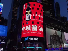 中華老字號(hào)點(diǎn)亮紐約世界第一屏