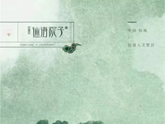 仙海湖畔巷園里，四季美景畫境開