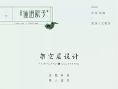 架空層設(shè)計(jì)——全能社區(qū)，第二客廳