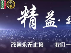 持續(xù)改善才是精益，清香園2019精益改善紀(jì)實