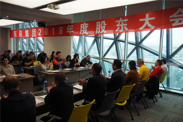 東辰集團(tuán)2018年度股東大會(huì)順利召開4.jpg