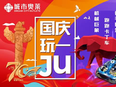 說(shuō)好不哭，但看到城市奧萊國(guó)慶活動(dòng)后我真的激動(dòng)哭了！