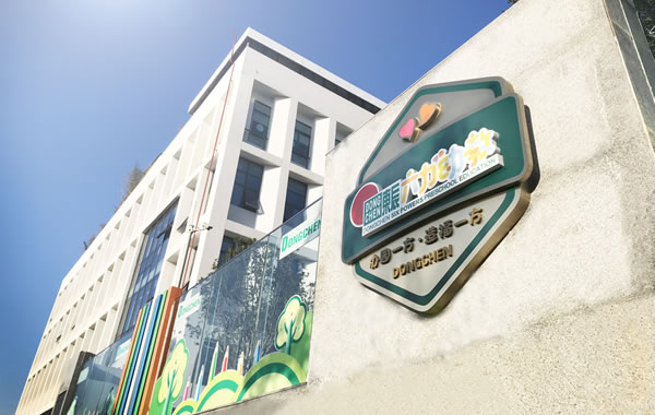 東辰六力幼教集團