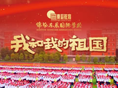 超燃！東辰師生快閃MV，共唱「我和我的祖國」