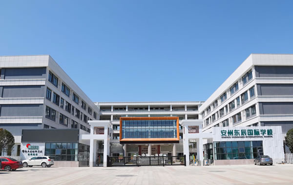 綿陽安州東辰國際學校