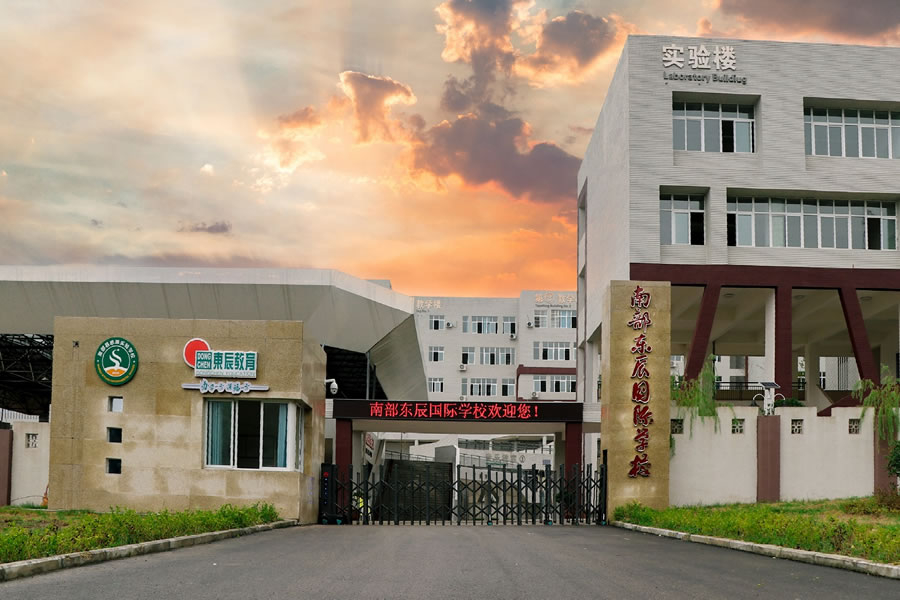 南部縣東辰國(guó)際學(xué)校