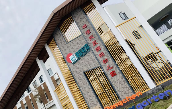 梓潼東辰幼兒園