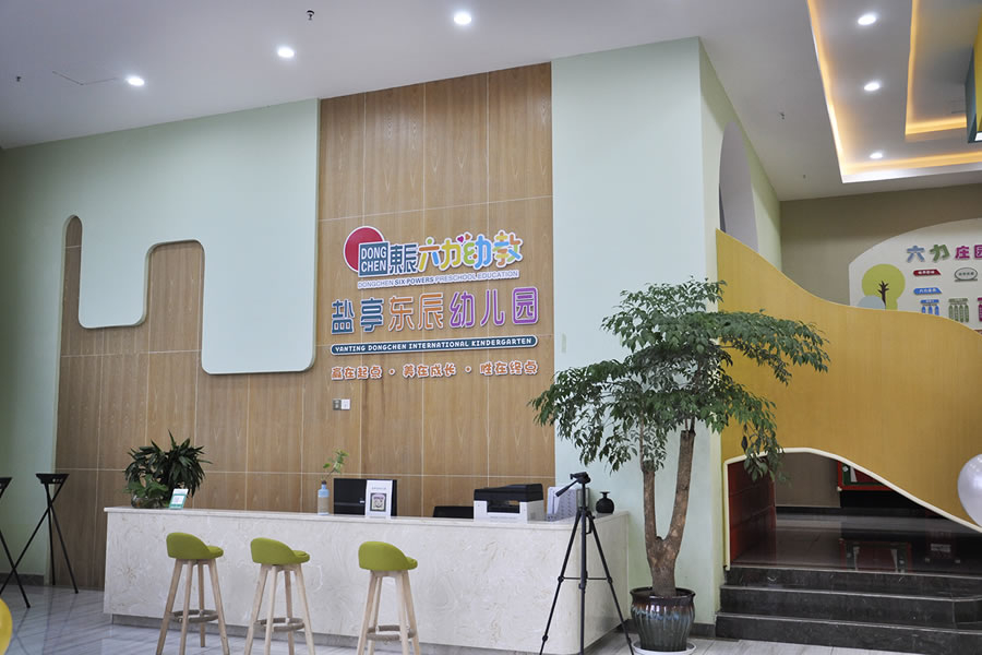 東辰鹽亭國(guó)際幼兒園