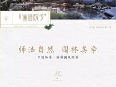 國風(fēng)雅韻，一園精粹，打造你向往的院居生活