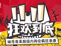 11.11狂歡到底 | 城市奧萊超級內(nèi)購會瘋狂來襲~