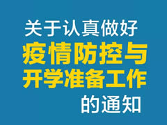 東辰教育集團 | 關于認真做好疫情防控與開學準備工作的通知