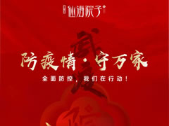 防疫情，守萬家|全面防控，我們在行動！