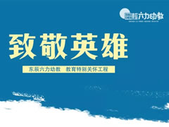 致敬逆行英雄 | 東辰六力幼教實施教育特別關懷工程