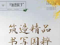 筑造精品，書(shū)寫(xiě)國(guó)粹|大師執(zhí)筆，贈(zèng)于美好初逢