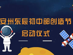 花開(kāi)四月 科技創(chuàng)新 | 安州東辰初中部創(chuàng)造節(jié)拉開(kāi)帷幕