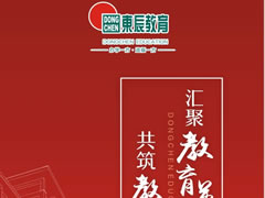 東辰教育集團(tuán)丨2020年校長(zhǎng)、教師招募啟動(dòng)