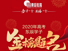 東辰教育｜2020高考喜訊震撼來襲 川黔兩省四市四名市第一名