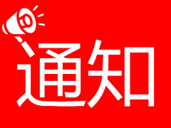 四川東辰(集團(tuán))股份有限公司關(guān)于召開2019年度股東會的通知