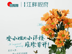 江畔悅府 | 安小姐的小洋樓，璀璨首開(kāi)