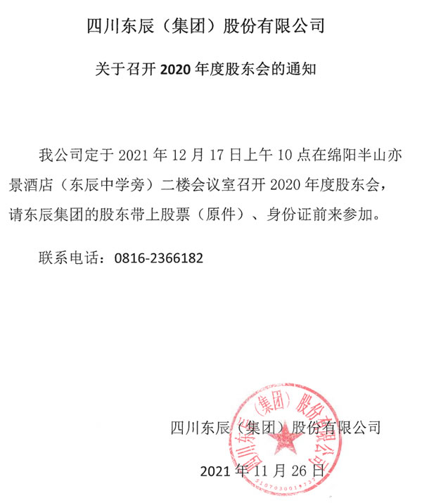 四川東辰(集團(tuán))股份有限公司關(guān)于召開2020年度股東會(huì)的通知