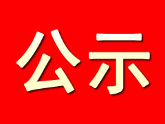 東辰仙海院子項(xiàng)目水土保持設(shè)施驗(yàn)收公示